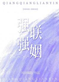 强强联婚