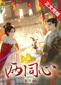 两同心by麋解番外