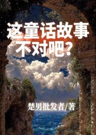 这则童话告诉我们什么