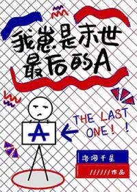 末世之我是小孩