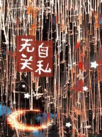 关于毫无自私自利的名言