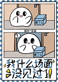 什么场面我没见过 这场面我真没见过