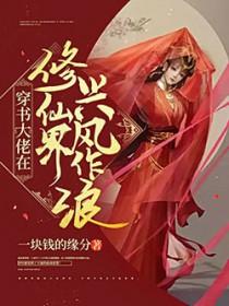 修仙大佬穿到星际