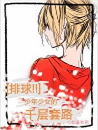 排球少年之少女