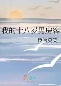 我的18岁男房客全文阅读