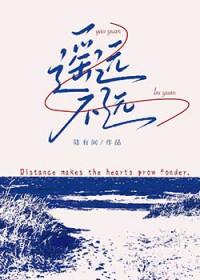 遥远的从来不是距离