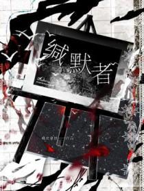 第五人格咒术师缄默者