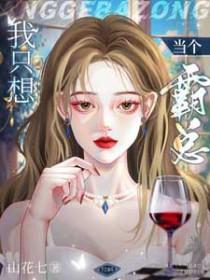 霸总 我只想做你妹妹