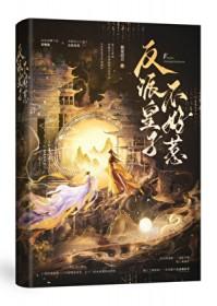 反派皇子走着瞧免费漫画下拉式