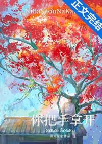 你把手拿出来