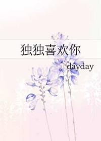 独独宠爱你