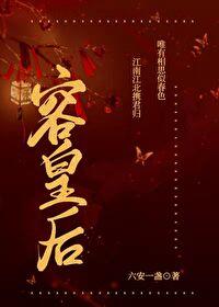 安陵容和皇后