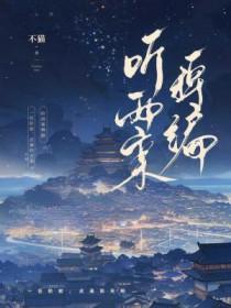 听雨案稗编剧透