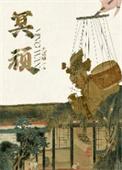 冥顽不灵怎么读音是什么意思