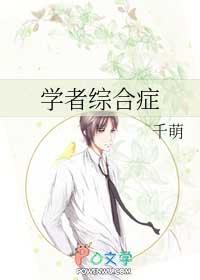 学者综合症男主
