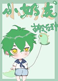 小奶龙搬砖中TXT免费阅读