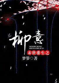 末世重生之柳意免费阅读