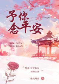 予你念平安叔侄