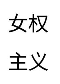 女权主义 著作