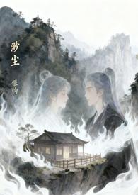 渺渺星河落九尘大结局