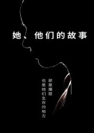 他们的故事用英语怎么说