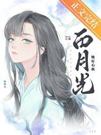 白月光她好心机晋江