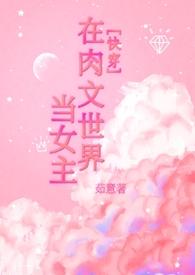 在穿到肉文世界的日子里