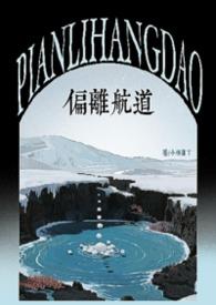 偏离航线什么意思