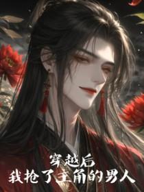 穿越后我抢了男主的老婆