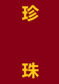 珍珠母治顽固性失眠