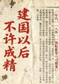 建国以后