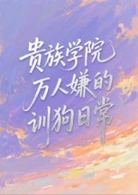 好看的贵族学院