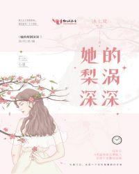 她的梨涡甜甜