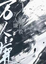 万人嫌自救指南TXT免费全本