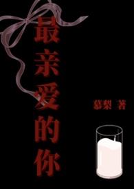 最亲爱的你免费观看完整版