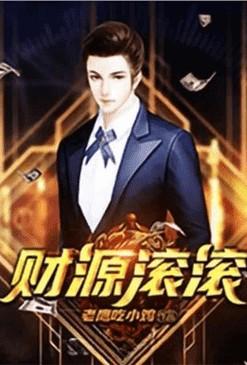 重生之财源滚滚番外