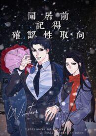 同居前记得确认性取向传灯照亡txt