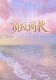 顶级调教母狗女奴训练营美早子视频