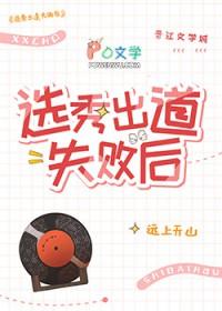 选秀出道失败后远上天山晋江
