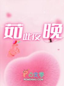 夜如此凄美
