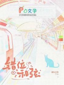 错位和弦笔趣阁