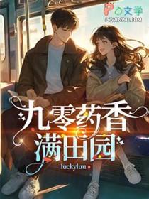 重生九零空间药田女学霸免费阅读