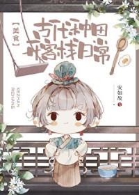 古代本土种田文推荐