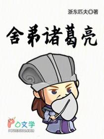 诸葛亮的弟弟诸葛瑾辅佐的是