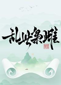 乱世枭雌 作者 鸣蒂