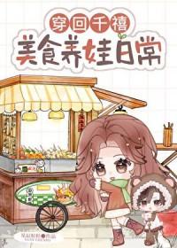 美食养娃日常by