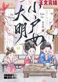 大明小户女防盗版