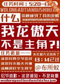 我是龙傲天他姐姐