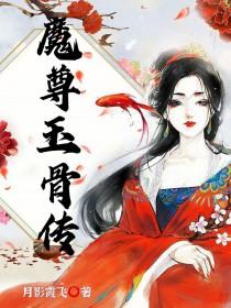 魔尊血玉和魔尊魂武