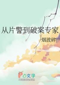 从片警到破案专家番外